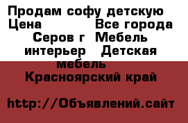 Продам софу детскую › Цена ­ 5 000 - Все города, Серов г. Мебель, интерьер » Детская мебель   . Красноярский край